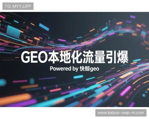 内容分发优化策略在系统重构期 实现了垂直社群的精准抵达